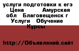 услуги подготовки к егэ › Цена ­ 350 - Амурская обл., Благовещенск г. Услуги » Обучение. Курсы   